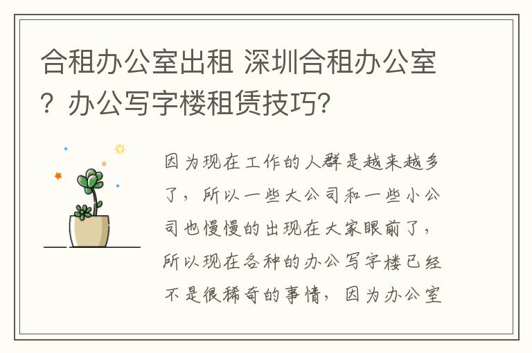 合租辦公室出租 深圳合租辦公室？辦公寫字樓租賃技巧？