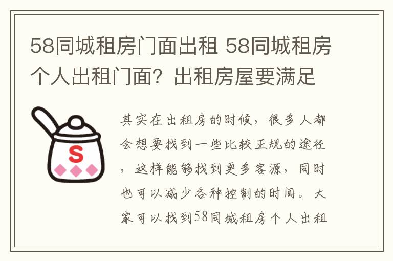 58同城租房門(mén)面出租 58同城租房個(gè)人出租門(mén)面？出租房屋要滿(mǎn)足什么條件？