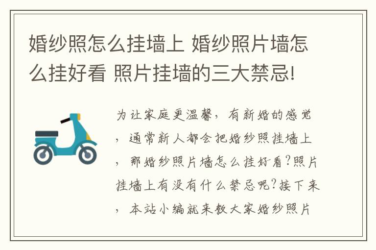 婚紗照怎么掛墻上 婚紗照片墻怎么掛好看 照片掛墻的三大禁忌!