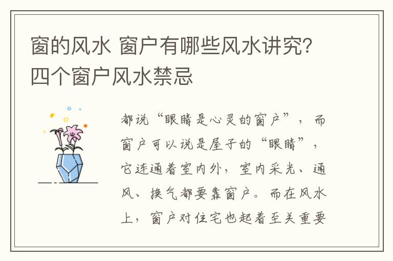 窗的風水 窗戶有哪些風水講究？四個窗戶風水禁忌