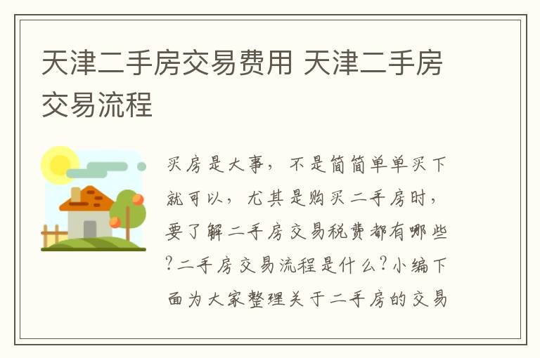 天津二手房交易費(fèi)用 天津二手房交易流程