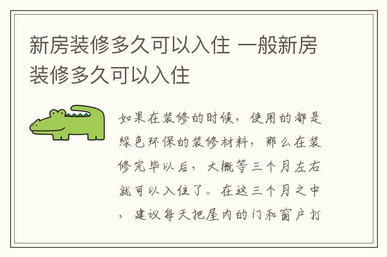 新房裝修多久可以入住 一般新房裝修多久可以入住