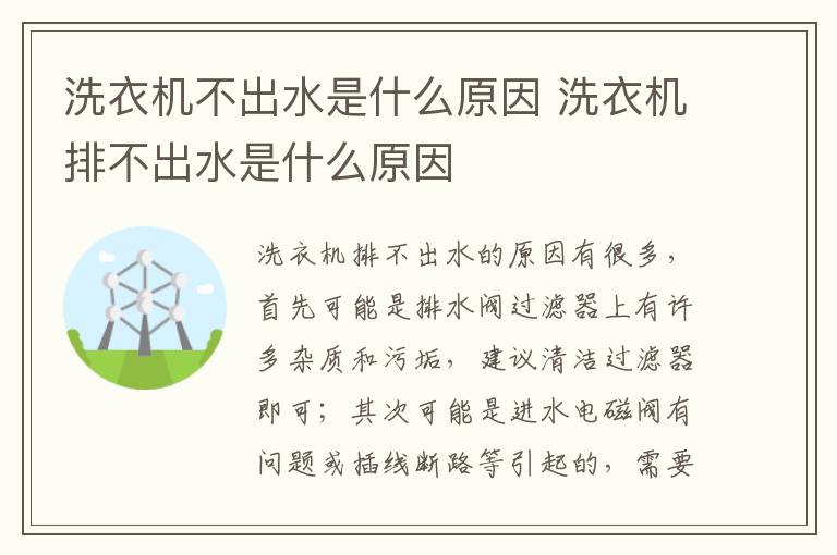 洗衣機不出水是什么原因 洗衣機排不出水是什么原因