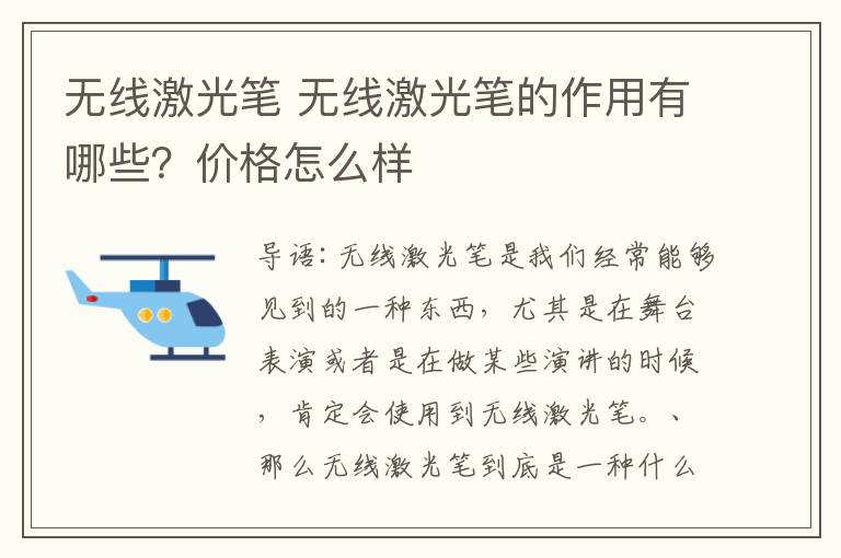 無線激光筆 無線激光筆的作用有哪些？價格怎么樣