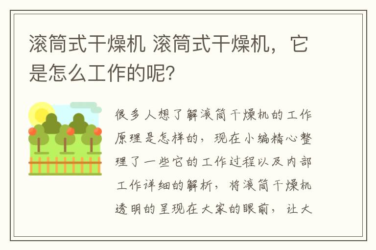 滾筒式干燥機 滾筒式干燥機，它是怎么工作的呢？