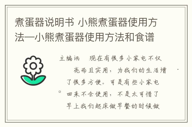 煮蛋器說明書 小熊煮蛋器使用方法—小熊煮蛋器使用方法和食譜