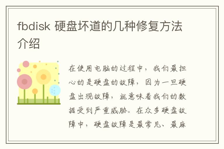 fbdisk 硬盤壞道的幾種修復(fù)方法介紹