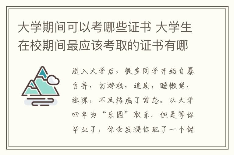 大學(xué)期間可以考哪些證書 大學(xué)生在校期間最應(yīng)該考取的證書有哪些？