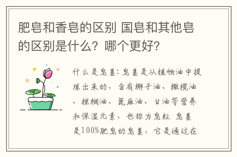 肥皂和香皂的區(qū)別 國(guó)皂和其他皂的區(qū)別是什么？哪個(gè)更好？