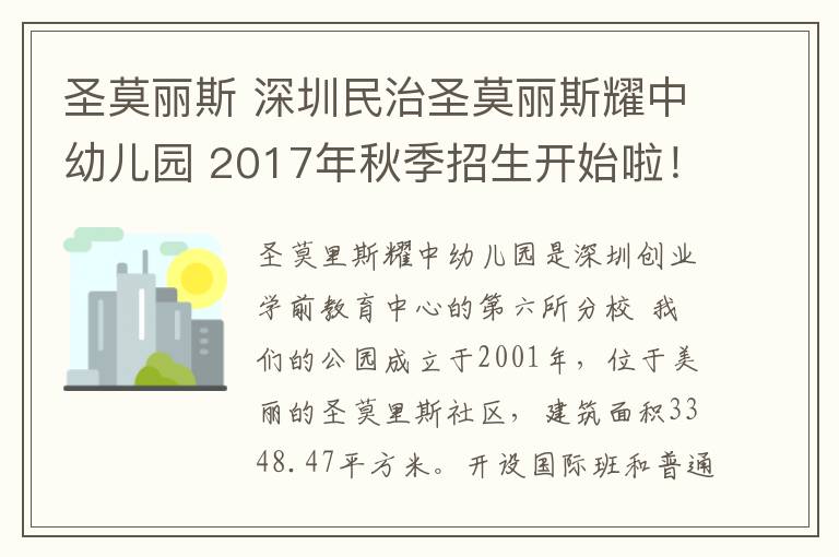 圣莫麗斯 深圳民治圣莫麗斯耀中幼兒園 2017年秋季招生開始啦！