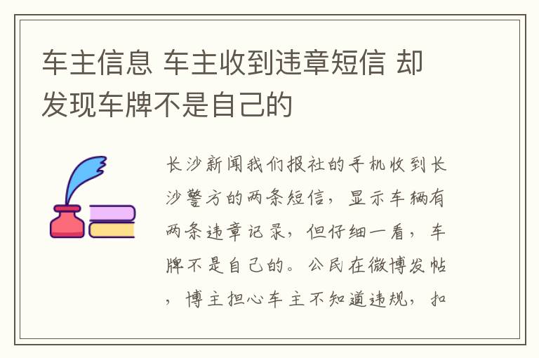 車主信息 車主收到違章短信 卻發(fā)現(xiàn)車牌不是自己的