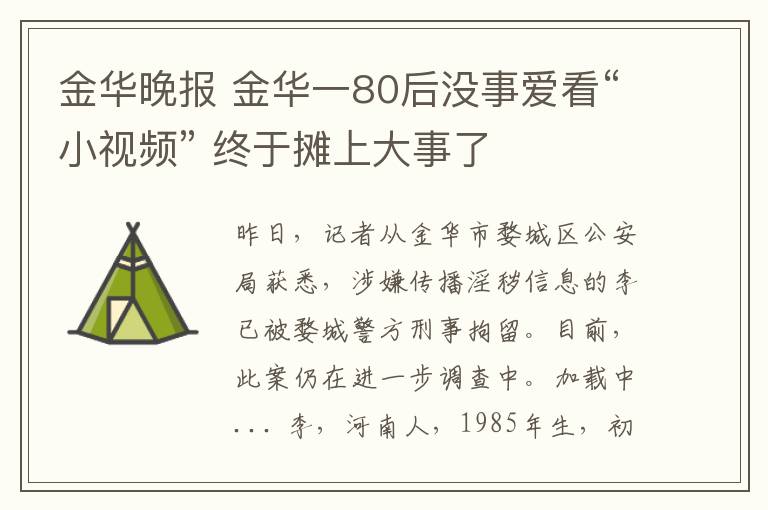 金華晚報 金華一80后沒事愛看“小視頻” 終于攤上大事了