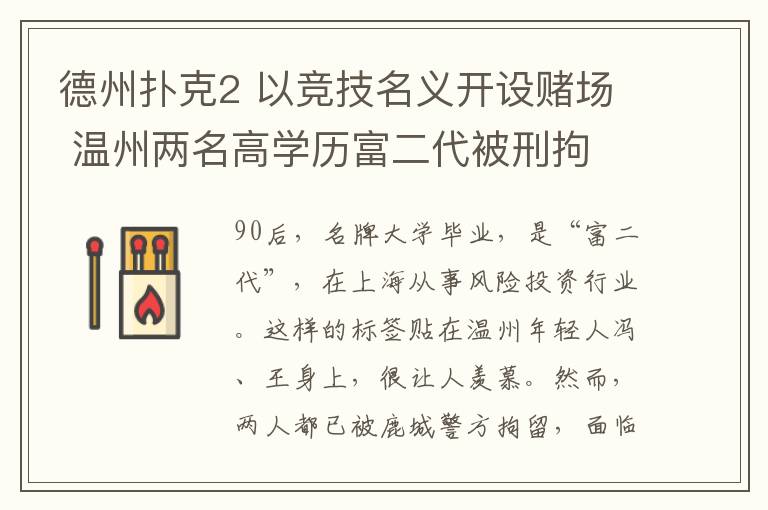 德州撲克2 以競(jìng)技名義開(kāi)設(shè)賭場(chǎng) 溫州兩名高學(xué)歷富二代被刑拘