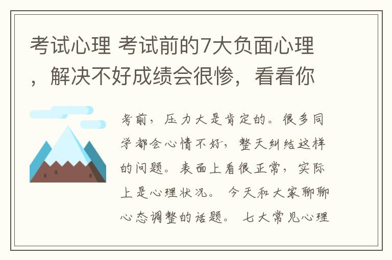 考試心理 考試前的7大負(fù)面心理，解決不好成績會很慘，看看你中幾招！