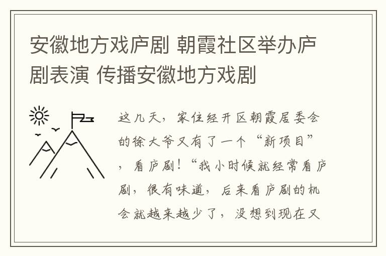 安徽地方戲廬劇 朝霞社區(qū)舉辦廬劇表演 傳播安徽地方戲劇