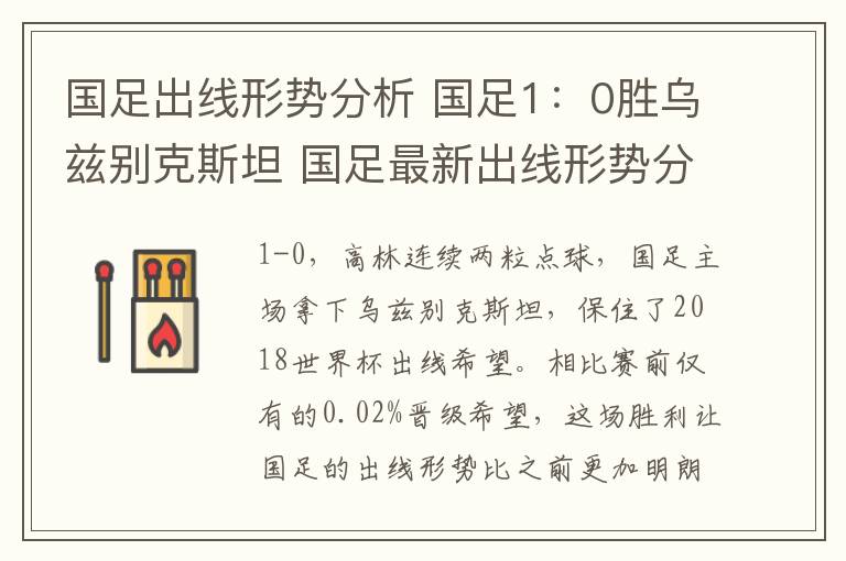 國(guó)足出線形勢(shì)分析 國(guó)足1：0勝烏茲別克斯坦 國(guó)足最新出線形勢(shì)分析：需滿足4條件