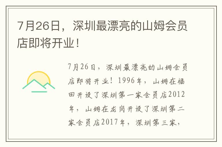 7月26日，深圳最漂亮的山姆會員店即將開業(yè)！