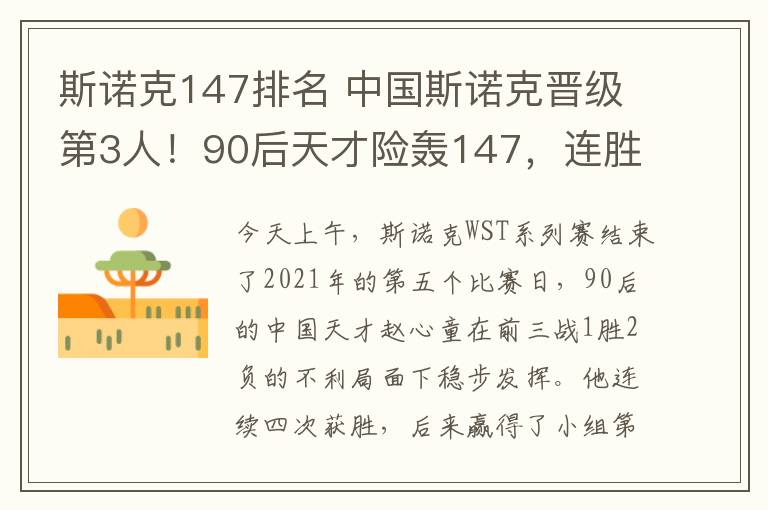 斯諾克147排名 中國斯諾克晉級第3人！90后天才險轟147，連勝3大冠軍創(chuàng)紀錄！