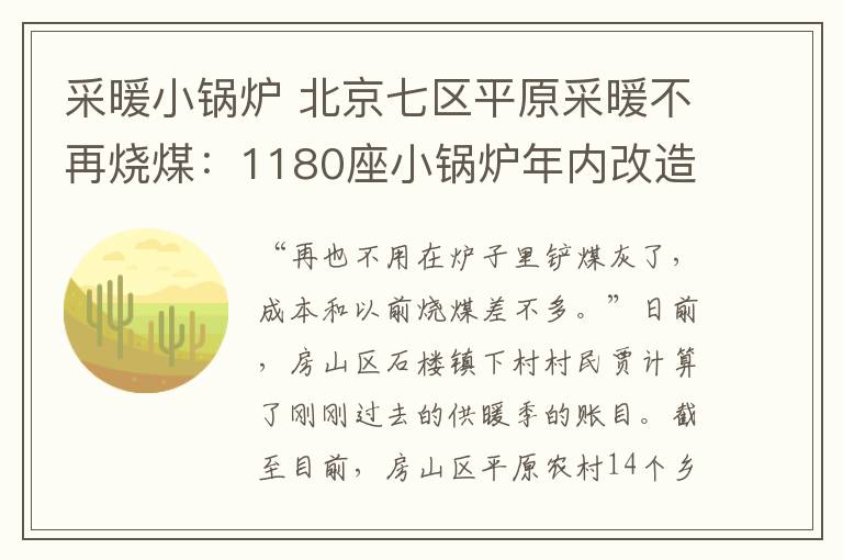 采暖小鍋爐 北京七區(qū)平原采暖不再燒煤：1180座小鍋爐年內(nèi)改造 將加快節(jié)能減排步伐