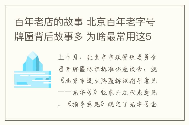 百年老店的故事 北京百年老字號(hào)牌匾背后故事多 為啥最常用這56個(gè)字？