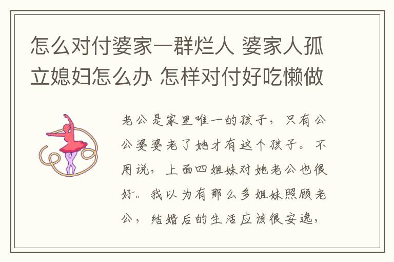 怎么對付婆家一群爛人 婆家人孤立媳婦怎么辦 怎樣對付好吃懶做的人