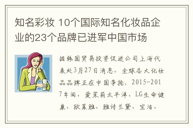 知名彩妝 10個(gè)國(guó)際知名化妝品企業(yè)的23個(gè)品牌已進(jìn)軍中國(guó)市場(chǎng)