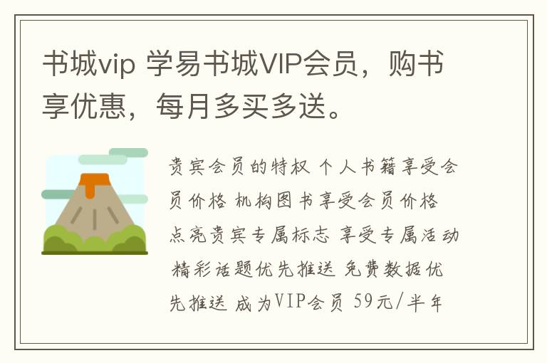 書城vip 學(xué)易書城VIP會員，購書享優(yōu)惠，每月多買多送。