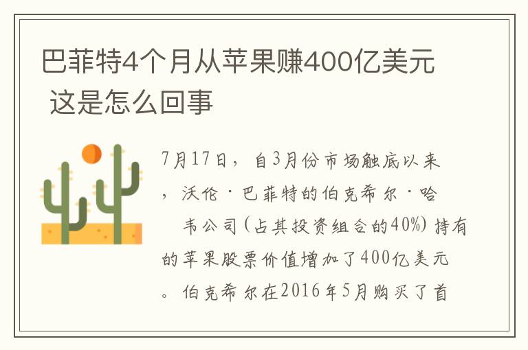 巴菲特4個(gè)月從蘋(píng)果賺400億美元 這是怎么回事