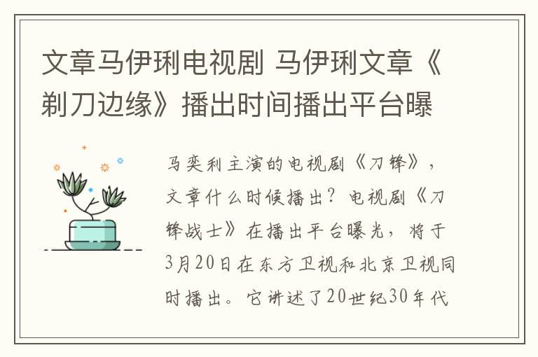 文章馬伊琍電視劇 馬伊琍文章《剃刀邊緣》播出時(shí)間播出平臺曝光 剃刀邊緣劇情介紹