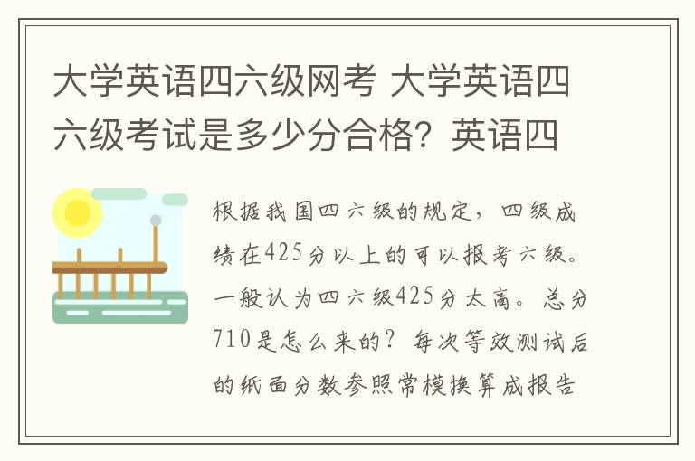 大學(xué)英語四六級網(wǎng)考 大學(xué)英語四六級考試是多少分合格？英語四級考多少分可以報英語六級考試