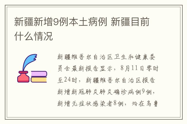 新疆新增9例本土病例 新疆目前什么情況