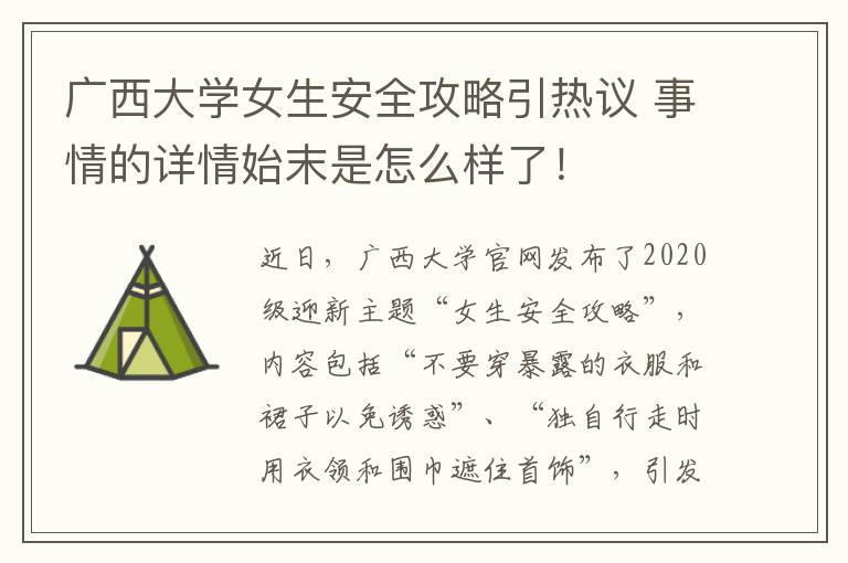 廣西大學(xué)女生安全攻略引熱議 事情的詳情始末是怎么樣了！