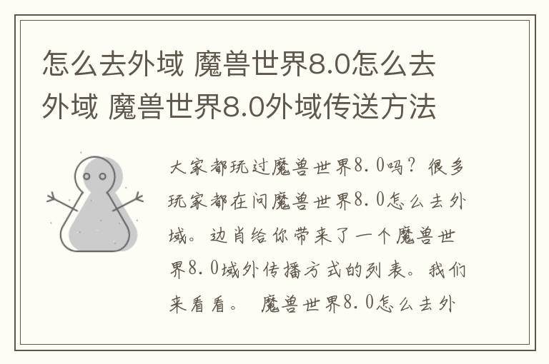 怎么去外域 魔獸世界8.0怎么去外域 魔獸世界8.0外域傳送方法一覽