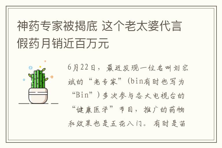 神藥專(zhuān)家被揭底 這個(gè)老太婆代言假藥月銷(xiāo)近百萬(wàn)元