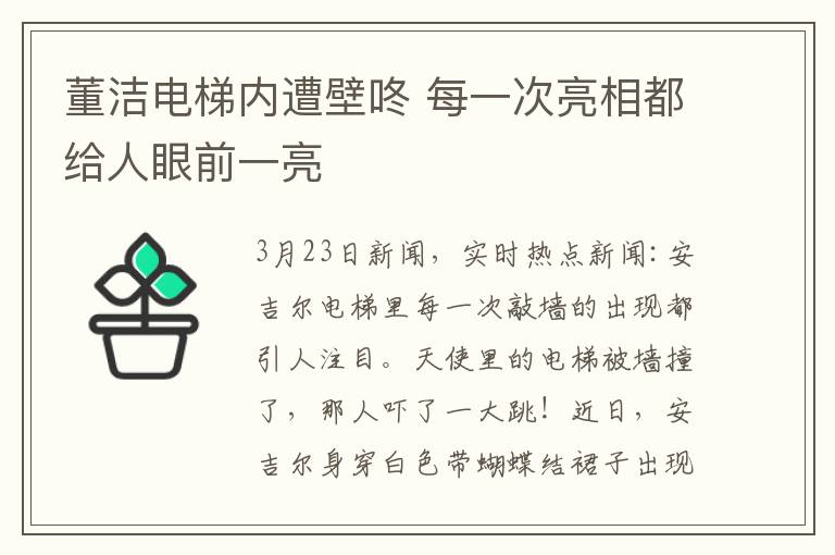 董潔電梯內(nèi)遭壁咚 每一次亮相都給人眼前一亮