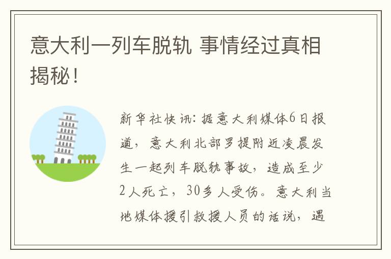 意大利一列車脫軌 事情經(jīng)過真相揭秘！