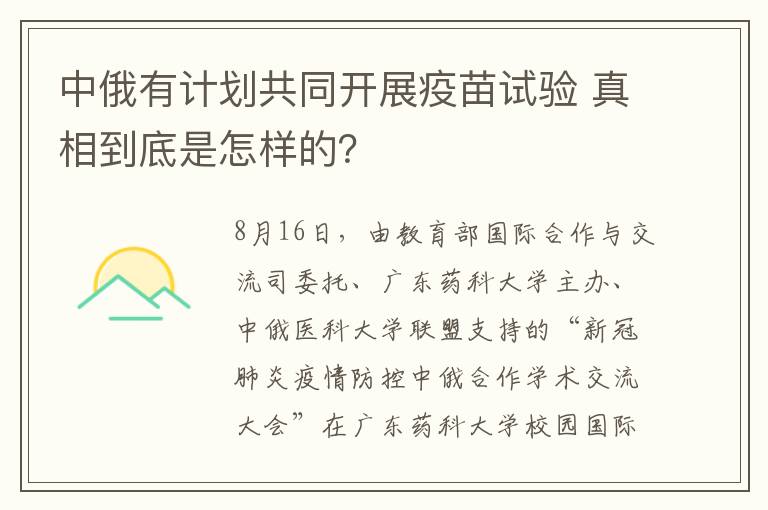 中俄有計(jì)劃共同開展疫苗試驗(yàn) 真相到底是怎樣的？