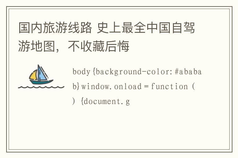 國內(nèi)旅游線路 史上最全中國自駕游地圖，不收藏后悔