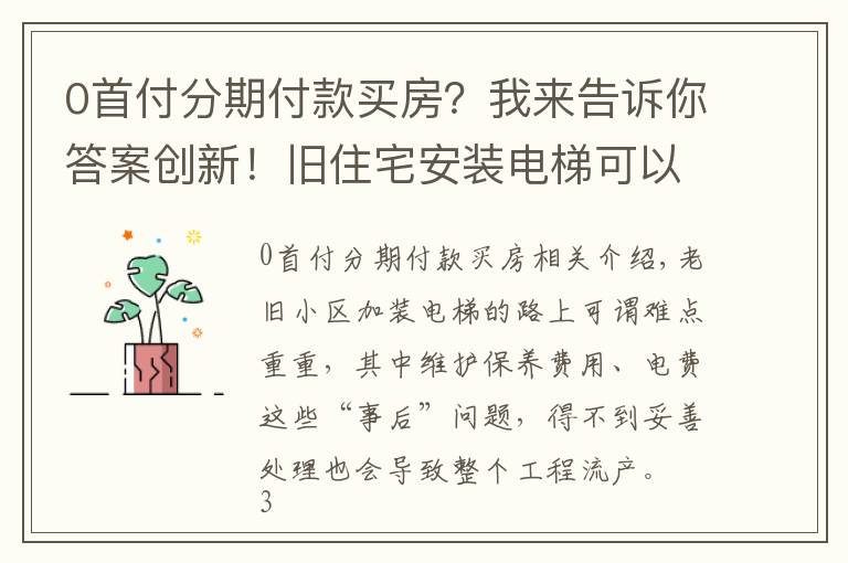 0首付分期付款買房？我來告訴你答案創(chuàng)新！舊住宅安裝電梯可以抵押，居民可以用“零首付”分期付款