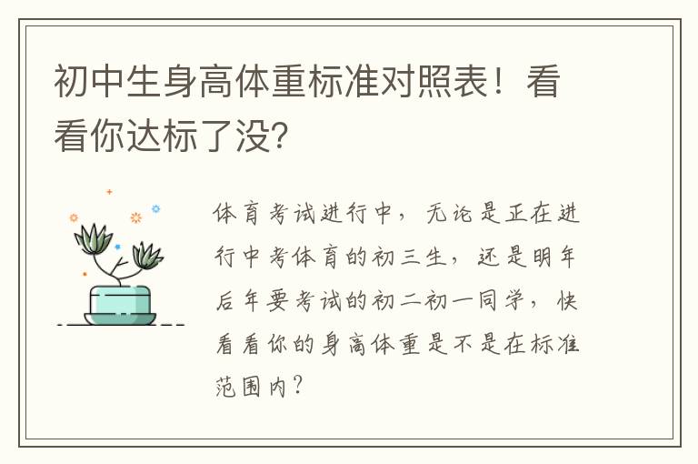 初中生身高體重標(biāo)準(zhǔn)對(duì)照表！看看你達(dá)標(biāo)了沒(méi)？