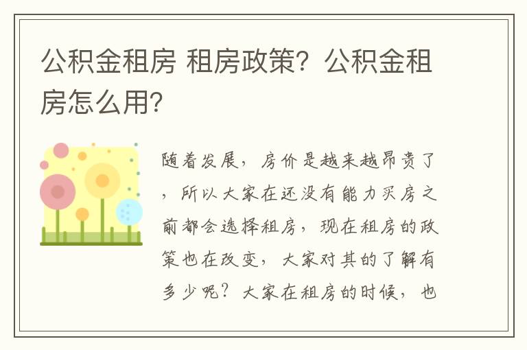 公積金租房 租房政策？公積金租房怎么用？