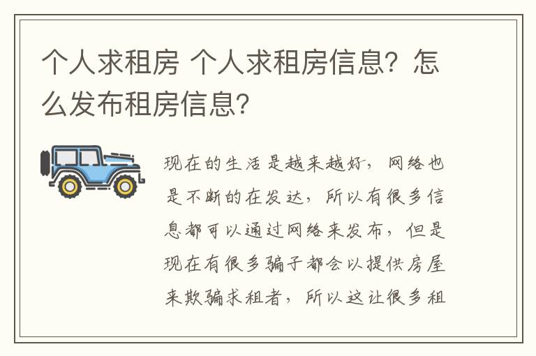 個(gè)人求租房 個(gè)人求租房信息？怎么發(fā)布租房信息？