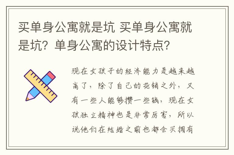 買單身公寓就是坑 買單身公寓就是坑？單身公寓的設(shè)計(jì)特點(diǎn)？