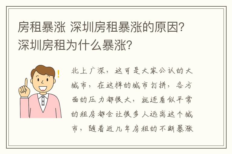 房租暴漲 深圳房租暴漲的原因？深圳房租為什么暴漲？