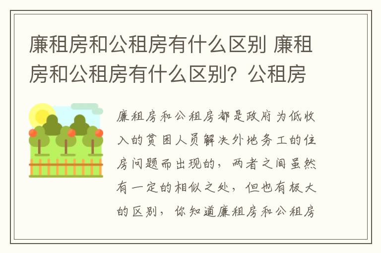 廉租房和公租房有什么區(qū)別 廉租房和公租房有什么區(qū)別？公租房有什么好處？