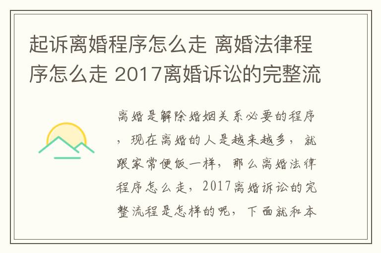 起訴離婚程序怎么走 離婚法律程序怎么走 2017離婚訴訟的完整流程!