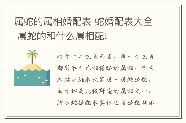 屬蛇的屬相婚配表 蛇婚配表大全 屬蛇的和什么屬相配!