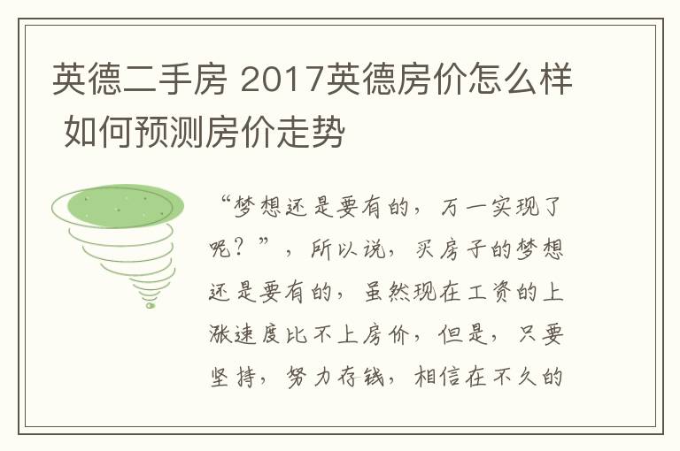 英德二手房 2017英德房價怎么樣 如何預(yù)測房價走勢