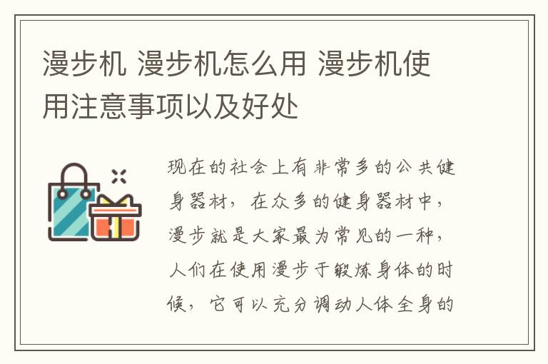 漫步機 漫步機怎么用 漫步機使用注意事項以及好處