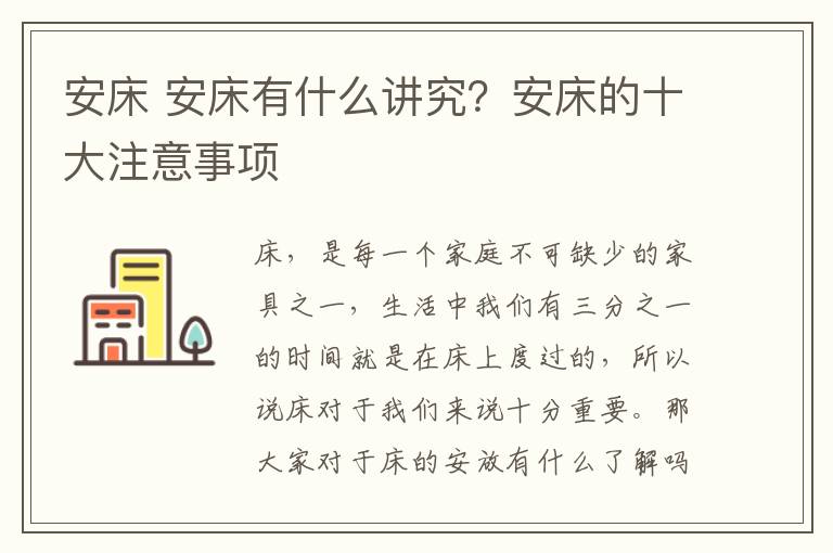 安床 安床有什么講究？安床的十大注意事項(xiàng)